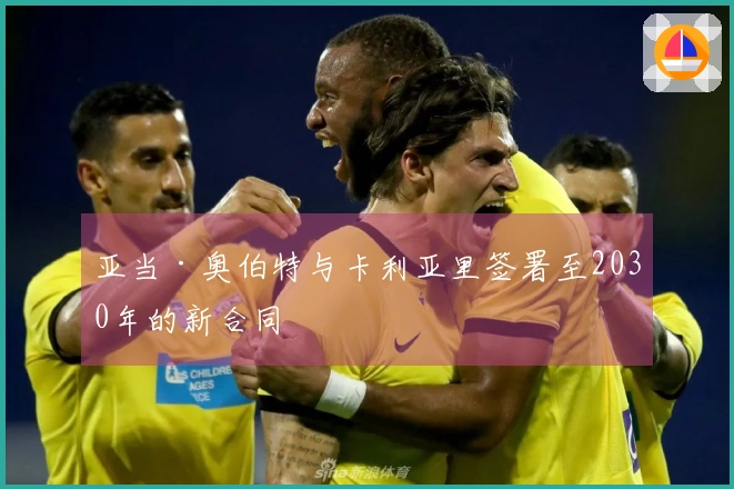 亚当·奥伯特与卡利亚里签署至2030年的新合同
