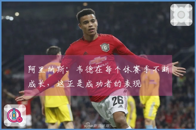 阿里纳斯：韦德在每个休赛季不断成长，这正是成功者的表现