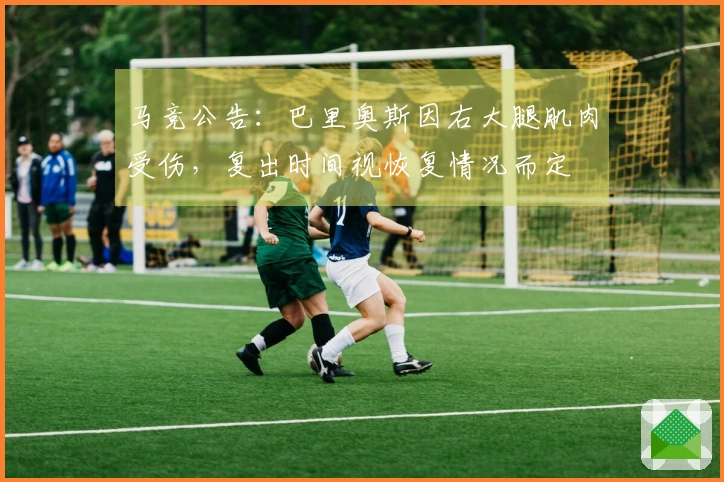 马竞公告：巴里奥斯因右大腿肌肉受伤，复出时间视恢复情况而定