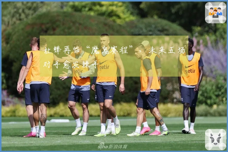 杜锋再临“魔鬼赛程”，未来五场对手愈发棘手