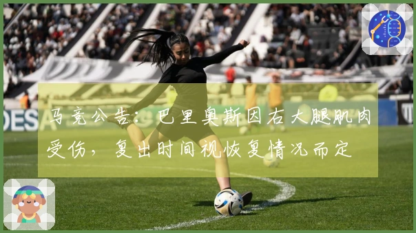 马竞公告：巴里奥斯因右大腿肌肉受伤，复出时间视恢复情况而定