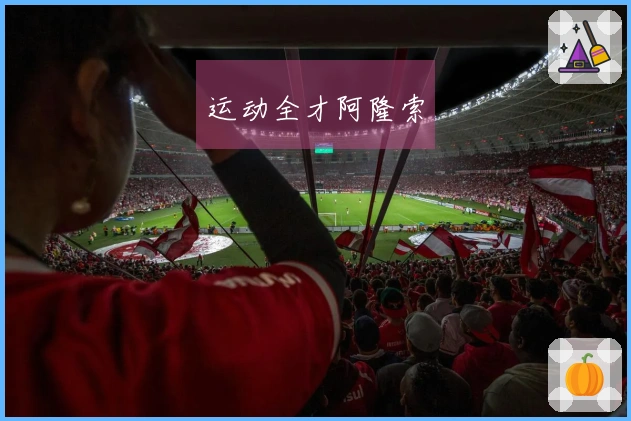 运动全才阿隆索