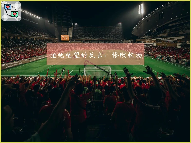 拒绝绝望的反击，惨败收场