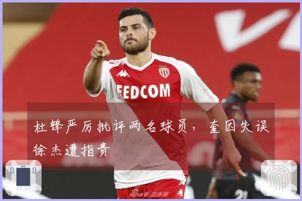 杜锋严厉批评两名球员，奎因失误徐杰遭指责